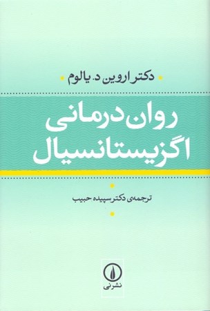 نمایش جزئیات برای  رواندرمانی اگزیستانسیال (وجودی) گالینگور تصویر  رواندرمانی اگزیستانسیال (وجودی) گالینگور