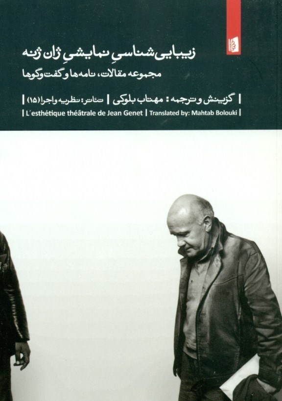 نمایش جزئیات برای  زیباییشناسی نمایشی ژان ژنه تصویر  زیباییشناسی نمایشی ژان ژنه