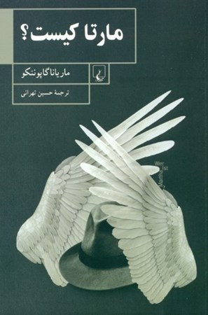 نمایش جزئیات برای  مارتا کیست تصویر  مارتا کیست