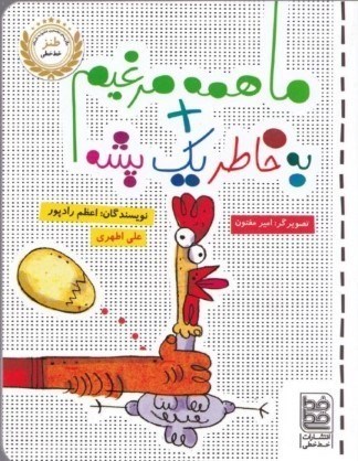 نمایش جزئیات برای  ما همه مرغیم و به خاطر 1 پشه تصویر  ما همه مرغیم و به خاطر 1 پشه