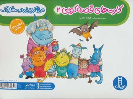 نمایش جزئیات برای  غول کوچولو در مهد کودک (کارتهای قصه گویی 2) تصویر  غول کوچولو در مهد کودک (کارتهای قصه گویی 2)