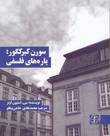 نمایش جزئیات برای  سورن کریکگور (پارههای فلسفی) تصویر  سورن کریکگور (پارههای فلسفی)