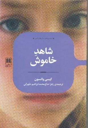 نمایش جزئیات برای  شاهد خاموش تصویر  شاهد خاموش