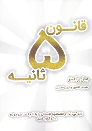نمایش جزئیات برای  قانون 5 ثانیه (زندگی کار و اعتماد به نفستان را با شجاعت هر روزه دگرگون کنید) تصویر  قانون 5 ثانیه (زندگی کار و اعتماد به نفستان را با شجاعت هر روزه دگرگون کنید)