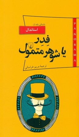 نمایش جزئیات برای  فدر یا شوهر متمول تصویر  فدر یا شوهر متمول