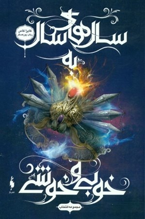 نمایش جزئیات برای  سالهای سال به خوبی و خوشی (انتخاب 6) شامل کلیه داستانهای کوتاه و فرعی تصویر  سالهای سال به خوبی و خوشی (انتخاب 6) شامل کلیه داستانهای کوتاه و فرعی