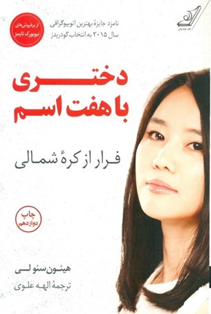 نمایش جزئیات برای  دختری با 7 اسم (فرار از کره شمالی) تصویر  دختری با 7 اسم (فرار از کره شمالی)
