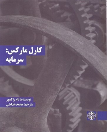 نمایش جزئیات برای  کارل مارکس (سرمایه) تصویر  کارل مارکس (سرمایه)