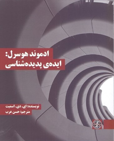 نمایش جزئیات برای  ادموند هوسرل (ایده پدیدهشناسی) تصویر  ادموند هوسرل (ایده پدیدهشناسی)
