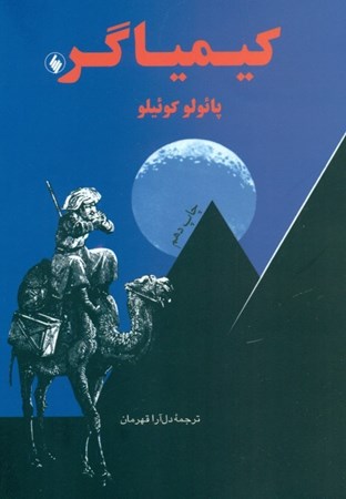 نمایش جزئیات برای  کیمیاگر (جیبی) تصویر  کیمیاگر (جیبی)