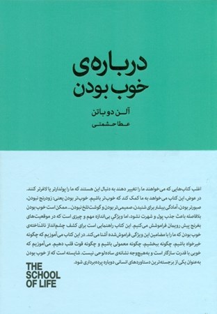 نمایش جزئیات برای  درباره خوب بودن (مجموعه مدرسه زندگی) تصویر  درباره خوب بودن (مجموعه مدرسه زندگی)