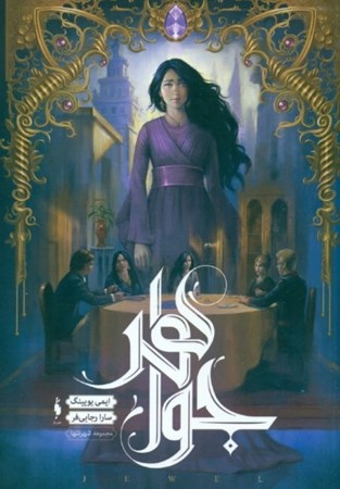 نمایش جزئیات برای  جواهر (شهر تنها 1) تصویر  جواهر (شهر تنها 1)