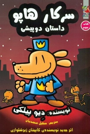 نمایش جزئیات برای  داستان 2 پیشی (سرکار هاپو 3) تصویر  داستان 2 پیشی (سرکار هاپو 3)