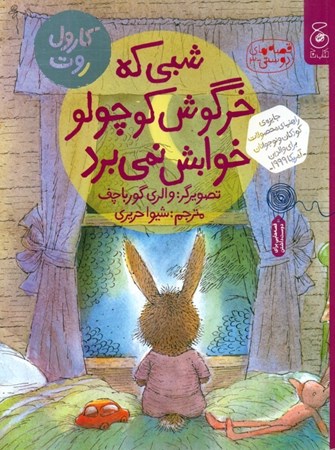 نمایش جزئیات برای  شبی که خرگوش کوچولو خوابش نمیبرد (قصههای دوستی 3) تصویر  شبی که خرگوش کوچولو خوابش نمیبرد (قصههای دوستی 3)