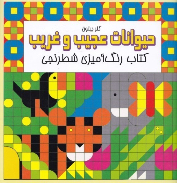 نمایش جزئیات برای  حیوانات عجیب و غریب (کتاب رنگآمیزی شطرنجی) تصویر  حیوانات عجیب و غریب (کتاب رنگآمیزی شطرنجی)