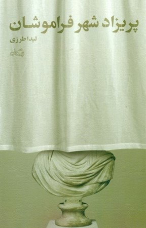 نمایش جزئیات برای  پریزاد شهر فراموشان (نمایشنامه) تصویر  پریزاد شهر فراموشان (نمایشنامه)