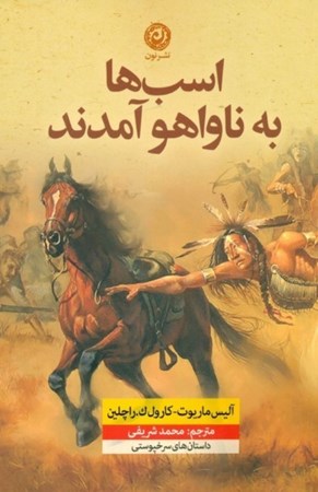 نمایش جزئیات برای  اسبها به ناواهو آمدند تصویر  اسبها به ناواهو آمدند