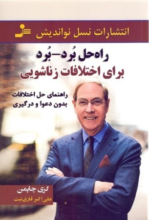 نمایش جزئیات برای  راهحل برد برد برای اختلافات زناشویی (زن و شوهر در زندگی زناشویی هر دو میتوانند برنده باشند) راهنمای حل اختلافات بدون دعوا و درگیری تصویر  راهحل برد برد برای اختلافات زناشویی (زن و شوهر در زندگی زناشویی هر دو میتوانند برنده باشند) راهنمای حل اختلافات بدون دعوا و درگیری