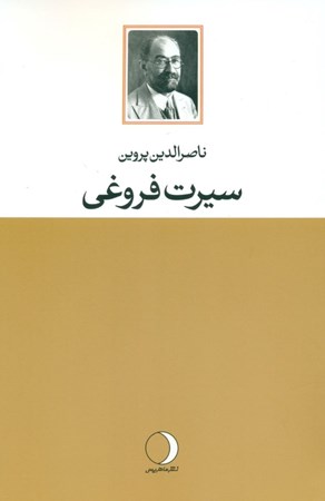 نمایش جزئیات برای  سیرت فروغی تصویر  سیرت فروغی