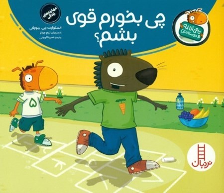 نمایش جزئیات برای  چی بخورم قوی بشم (تامی الاغه و دوستانش) تصویر  چی بخورم قوی بشم (تامی الاغه و دوستانش)