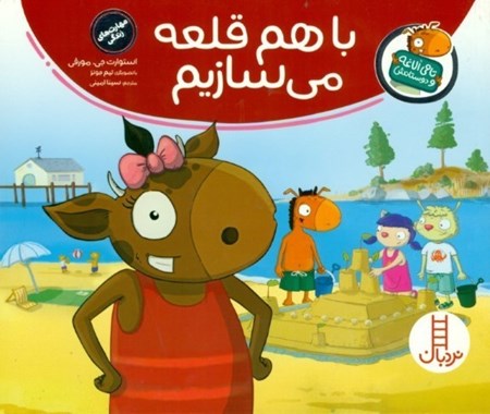 نمایش جزئیات برای  با هم قلعه میسازیم (تامی الاغه و دوستانش) تصویر  با هم قلعه میسازیم (تامی الاغه و دوستانش)