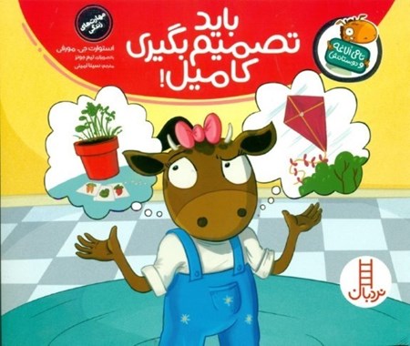 نمایش جزئیات برای  باید تصمیم بگیری کامیل (تامی الاغه و دوستانش) تصویر  باید تصمیم بگیری کامیل (تامی الاغه و دوستانش)