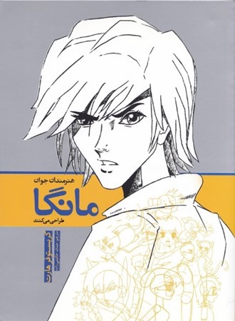 نمایش جزئیات برای  هنرمندان جوان مانگا طراحی میکنند تصویر  هنرمندان جوان مانگا طراحی میکنند