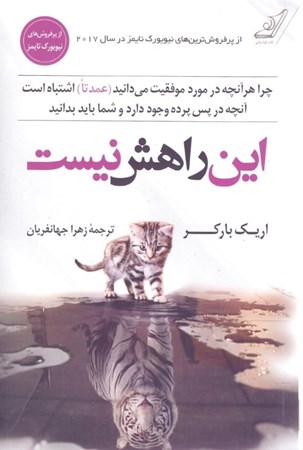 نمایش جزئیات برای  این راهش نیست (چرا هر آنچه در مورد موفقیت میدانید عمدتا اشتباه هست آنچه در پس پرده وجود دارد و شما باید بدانید) تصویر  این راهش نیست (چرا هر آنچه در مورد موفقیت میدانید عمدتا اشتباه هست آنچه در پس پرده وجود دارد و شما باید بدانید)