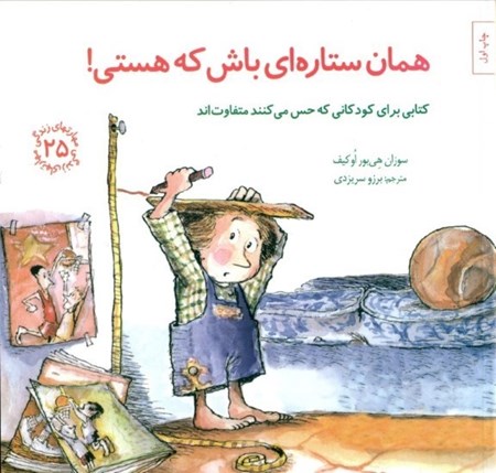 نمایش جزئیات برای  همان ستارهای باش که هستی (کتابی برای کودکانی که حس میکنند متفاوتاند) مهارتهای زندگی 25 تصویر  همان ستارهای باش که هستی (کتابی برای کودکانی که حس میکنند متفاوتاند) مهارتهای زندگی 25