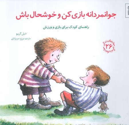 نمایش جزئیات برای  جوانمردانه بازی کن و خوشحال باش (راهنمای کودک برای بازی و ورزش) مهارتهای زندگی 26 تصویر  جوانمردانه بازی کن و خوشحال باش (راهنمای کودک برای بازی و ورزش) مهارتهای زندگی 26