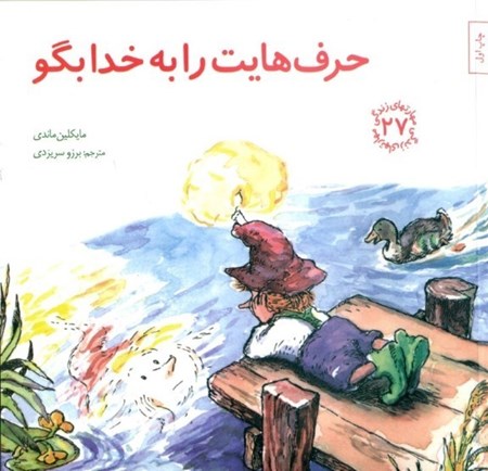 نمایش جزئیات برای  حرفهایت را به خدا بگو (مهارتهای زندگی 27) تصویر  حرفهایت را به خدا بگو (مهارتهای زندگی 27)