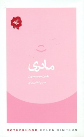نمایش جزئیات برای  مادری (مجموعه تکههای نیک) تصویر  مادری (مجموعه تکههای نیک)