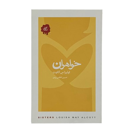 نمایش جزئیات برای  خواهران (مجموعه تکههای نیک) تصویر  خواهران (مجموعه تکههای نیک)