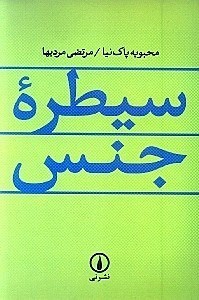 نمایش جزئیات برای  سیطره جنس تصویر  سیطره جنس