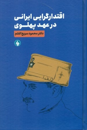 نمایش جزئیات برای  اقتدارگرایی ایرانی در عهد پهلوی تصویر  اقتدارگرایی ایرانی در عهد پهلوی