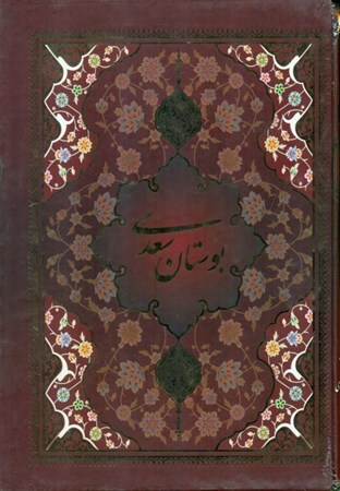 نمایش جزئیات برای  بوستان سعدی (با قاب) تصویر  بوستان سعدی (با قاب)