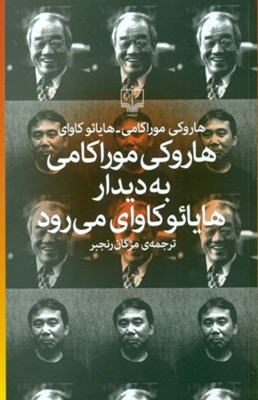 نمایش جزئیات برای  هاروکی موراکامی به دیدار هایائو کاوای میرود تصویر  هاروکی موراکامی به دیدار هایائو کاوای میرود