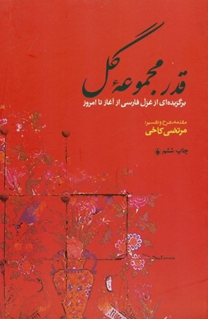 تصویر  قدر مجموعه گل (برگزیده‌ای از غزل فارسی از آغاز تا امروز)