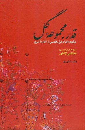 نمایش جزئیات برای  قدر مجموعه گل (برگزیدهای از غزل فارسی از آغاز تا امروز) تصویر  قدر مجموعه گل (برگزیدهای از غزل فارسی از آغاز تا امروز)