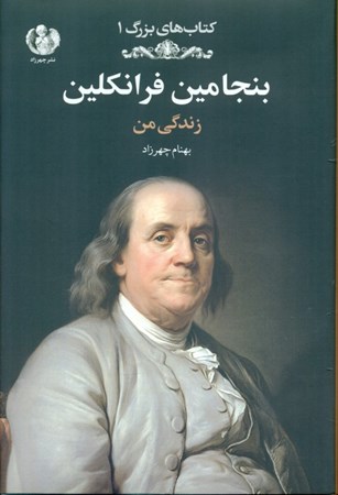 نمایش جزئیات برای  بنجامین فرانکلین (زندگی من) تصویر  بنجامین فرانکلین (زندگی من)