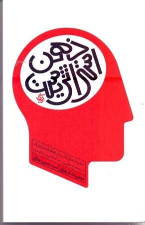 نمایش جزئیات برای  ذهن استراتژیست (تکنیکهای کاربردی تفکر استراتژیک در سطح ملی سازمانی و فردی) تصویر  ذهن استراتژیست (تکنیکهای کاربردی تفکر استراتژیک در سطح ملی سازمانی و فردی)
