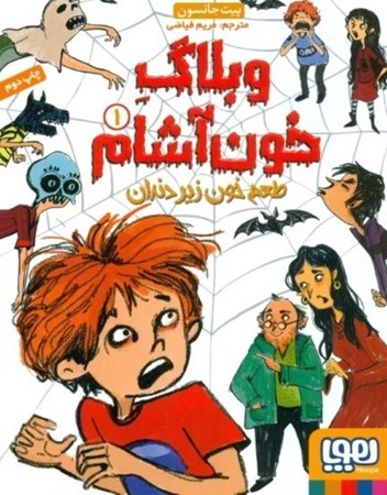 نمایش جزئیات برای  طعم خون زیر دندان (وبلاگ خونآشام 1) تصویر  طعم خون زیر دندان (وبلاگ خونآشام 1)