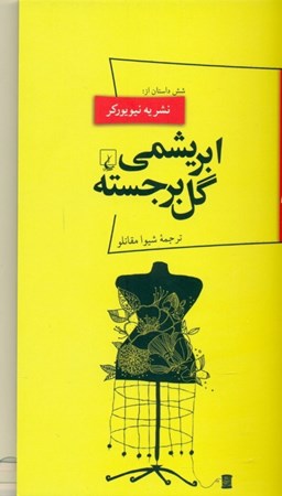 نمایش جزئیات برای  ابریشمی گل برجسته تصویر  ابریشمی گل برجسته
