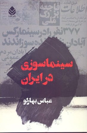 نمایش جزئیات برای  سینماسوزی در ایران تصویر  سینماسوزی در ایران