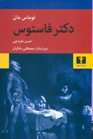نمایش جزئیات برای  دکتر فاستوس تصویر  دکتر فاستوس