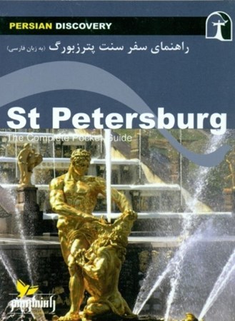 نمایش جزئیات برای  راهنمای کامل جیبی (سنت پترزبورگ) به زبان فارسی تصویر  راهنمای کامل جیبی (سنت پترزبورگ) به زبان فارسی