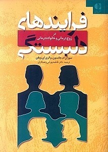 نمایش جزئیات برای  فرایندهای دلبستگی در زوجدرمانی و خانوادهدرمانی تصویر  فرایندهای دلبستگی در زوجدرمانی و خانوادهدرمانی