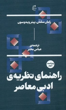 نمایش جزئیات برای  راهنمای نظریه ادبی معاصر تصویر  راهنمای نظریه ادبی معاصر