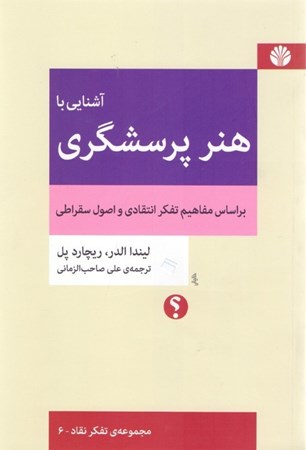 نمایش جزئیات برای  آشنایی با هنر پرسشگری بر اساس مفاهیم تفکر انتقادی و اصول سقراطی تصویر  آشنایی با هنر پرسشگری بر اساس مفاهیم تفکر انتقادی و اصول سقراطی