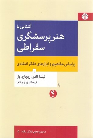 نمایش جزئیات برای  آشنایی با هنر پرسشگری سقراطی بر اساس مفاهیم و ابزارهای تفکر انتقادی تصویر  آشنایی با هنر پرسشگری سقراطی بر اساس مفاهیم و ابزارهای تفکر انتقادی